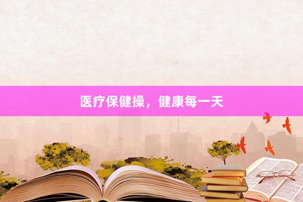 医疗保健操，健康每一天